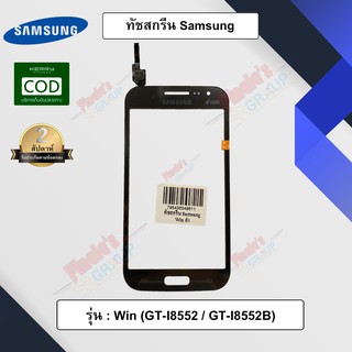 จอทัชสกรีน รุ่น Samsung Galaxy Win (GT-I8552 / I8552B)