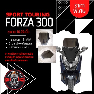 ชิวหน้า Forza 300 ทรง SPORT-TOURING หนา 4 มิล สูง 16-24นิ้ว Z-3 กระจกบังลมหน้าForza ชิวฟอซ่าทรงSPORT-TOURING