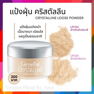 ส่งฟรี แป้งฝุ่น คริสตัลลีน กิฟฟารีน ลูส พาวเดอร์ เนื้อบางเบา โปร่งแสง เนียนใส Giffarine Crystalline Loose Powder 50 กรัม