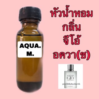 หัวเชื้อน้ำหอม ปริมาณ 30 ml. กลิ่น จิโอ้ อควา แมน