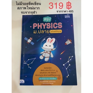 319฿ สรุป physics ม.ปลาย ฉบับเข้าใจง่าย