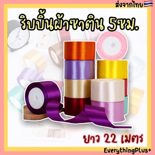 [ร้านไทย🇹🇭] Ribbon ​ริบบิ้นผ้าซาติน 5ซม. ริบบิ้นผ้า​ ริบบิ้นผูกกล่องเค้ก​ ริบบิ้น ผ้าซาติน หน้ากว้าง 5cm. โบว์ผ้า