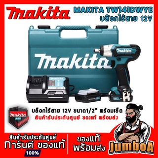 MAKITA TW141DWYE TW141D บล็อกไร้สาย MAKITA 12V ขนาด 1/2" พร้อมแบตเตอรี่และแท่นชาร์จ