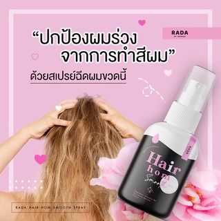 รดา แฮร์ หอมสมูท สเปรย์ HAIR HOM SMOOTH SPRAY KERATIN VITAMIN B5