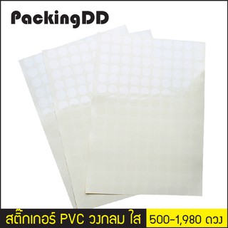 (แพ็ค 500-1,980 ดวง) สติ๊กเกอร์ PVC วงกลมใส สติ๊กเกอร์ใส สติ๊กเกอร์ปิดแก้ว #P1016 PackingDD สติ๊กเกอร์ปิดซอง ปิดกล่อง