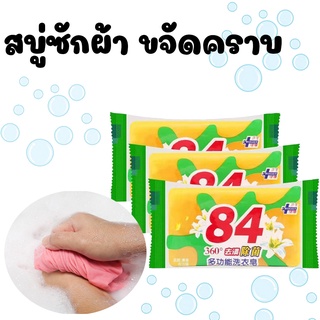 สบู่ซักผ้าลบรอยเปื้อน (102g)  ขจัดคราบเสื้อผ้า/1771