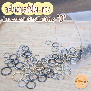 ห่วงเสื้อใน โลหะ "0" Bra accessories Zinc Alloy O Ring