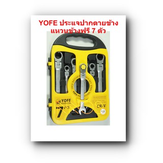 YOFE ประแจปากตายข้าง/ แหวนฟรีข้าง 7 ตัว/ชุด แบบพับได้ เนื้อเหล็ก CR-V รุ่นประหยัด