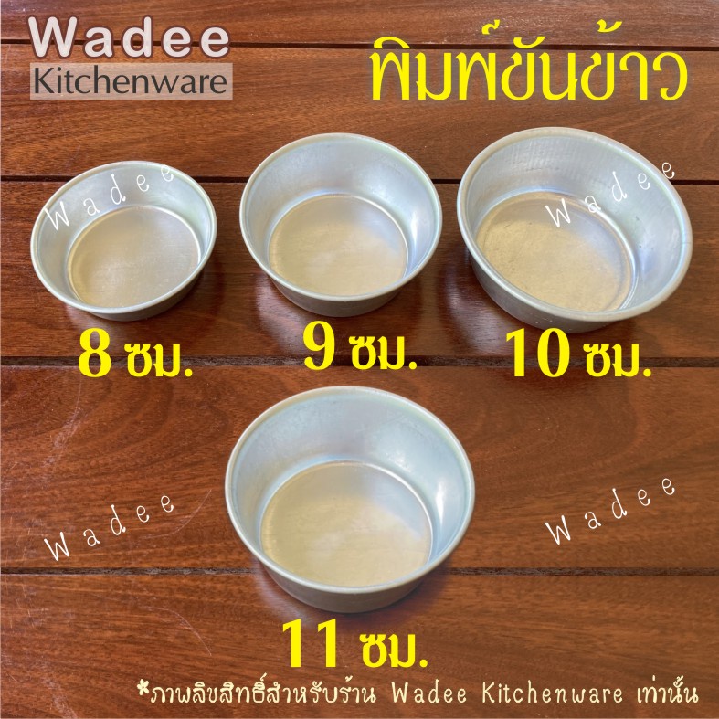 พิมพ์ขันข้าว ขนาด 8, 9, 10, 11 ซม. (ชุด 5, 10 ชิ้น)