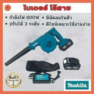 MAKITA เครื่องเป่าลม ไร้สาย โบเวอร์ Blower Cordless 229 V เครื่องมือช่าง ล้างแอร์ เป่าลม ดูดฝุ่น รับประกันสินค้า 2 ปี