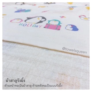 ผ้าเช็ดตัวผู้ใหญ่ 30”x60”นิ้ว สาลูรังผึ้ง