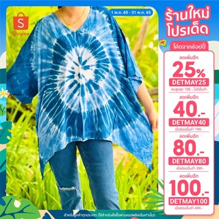 [เหลือ 149฿ ใช้โค้ด DETMAY25] เสื้อมัดย้อมทรงผีเสื้อ ผ้าสาลู แจ้งลายในแชท