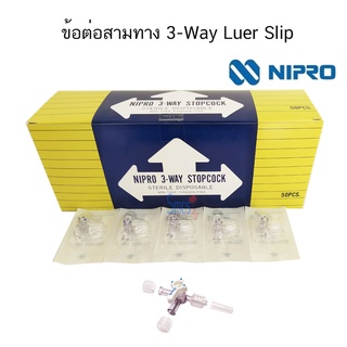 ข้อต่อสามทาง Ncn-3 ( 3- Way Stopcock) ยี่ห้อ Nipro 50 อัน