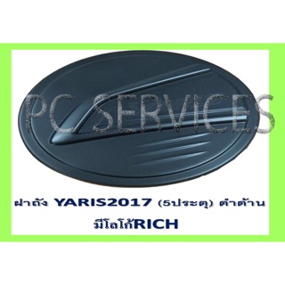 ครอบฝาถังYARISsรุ่น5ประตูปี2017-2020 สีดำ