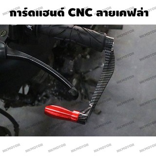 การ์ดแฮนด์ การ์ดป้องกันปลายแฮนด์ งานCNC