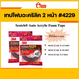 3M เทปแดง 2 หน้า 4229 Auto Acrylic Foam Tape มีให้เลือกด้วยกัน 2 ขนาด สำหรับใช้งานตกแต่งรถยนต์ทั่วไป