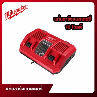 แท่นชาร์จแบตเตอรี่ Milwaukee 18 โวลต์ แบบชาร์จเร็ว 2 ช่อง รุ่น M18 DFC