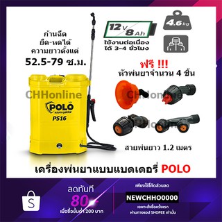 POLO PS สามารถพ่นยาฆ่าเชื้อได้ เครื่องพ่นยาแบตเตอร์รี่ ขนาด 16/18 ลิตร