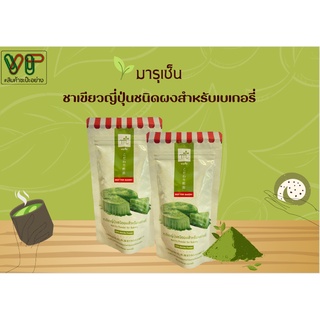 ชาเขียวญี่ปุ่นชนิดผงสำหรับเบเกอรี่ ตรามารุเซ็น MT 100g.  ชาเขียว ผงชาเขียวทำเบเกอรี่