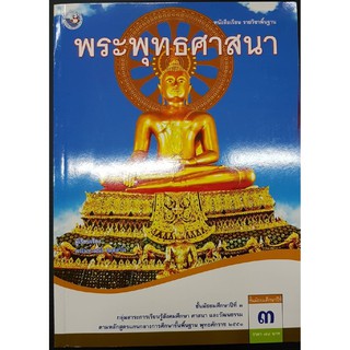 พระพุทธศาสนา ม.3 พว พระมหามนัส กิตฺติสาโร