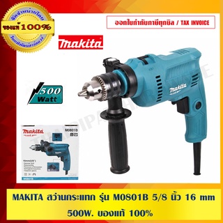 MAKITA สว่านกระแทก รุ่น M0801B 5/8 นิ้ว 16 mm. 500 W. ของแท้ 100%