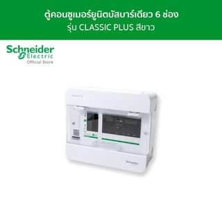 Schneider ตู้คอนซูมเมอร์ยูนิต บัสบาร์เดี่ยว ขนาด 6 ช่อง รหัส S9HCL16 รุ่น Square D Classic+