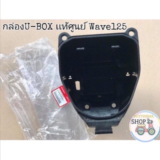 🔻เเท้​เบิก​ศูนย์​🔻ยูบล็อก​(U-BOX)​ บูทน้าคม​ Wave125​บังลม​ 125หัวเถิก​ 125เก่า