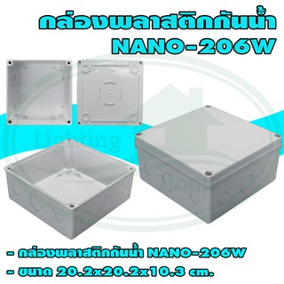 กล่อง พลาสติก กันน้ำ NANO 206 (แพ็ค 1 ชิ้น)