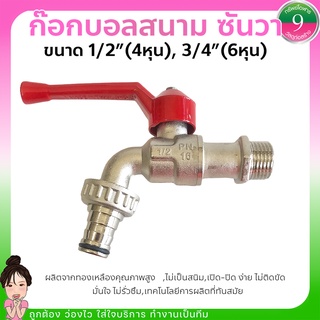 ก๊อกบอลสนาม ก๊อกสนามซันวา (SANWA) 1/2"(4หุน),3/4(6หุน)