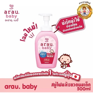 Arau Baby สบู่โฟมล้างขวดนมและภาชนะเด็กแบบขวด✨👶🏻