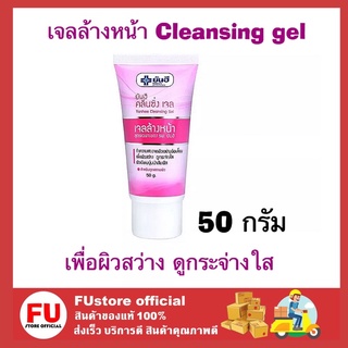 FUstore [50G.] ยันฮี คลีนซิ่งเจล Yanhee Cleansing Gel เจลล้างหน้า สูตรอ่อนโยนต่อผิว จาก รพ.ยันฮี