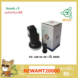 หัวรับสัญญาณPSI  LNB KU OK 1 ขั้ว 10600 รองรับกล่อง ระบบ HD รับดาวเทียม ไทยคม 8 รองรับกับจานทึบ KU Band เท่านั้น