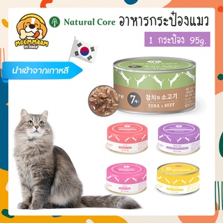 [🔥ลดล้างสต๊อก] [กระป๋อง] Natural Core เนเชอรัล คอร์ อาหารเปียกกระป๋องสำหรับแมว นำเข้าจากเกาหลี 95 กรัม