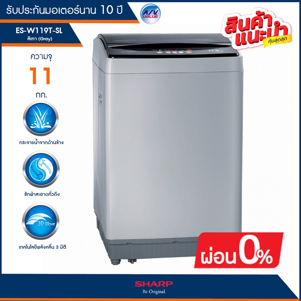 เครื่องซักผ้า SHARP แบบฝาบน รุ่น ES-W119T-SL ความจุ 11 กก.