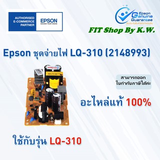 ชุดจ่ายไฟ Power Supply Unit LQ-310 (2148993)