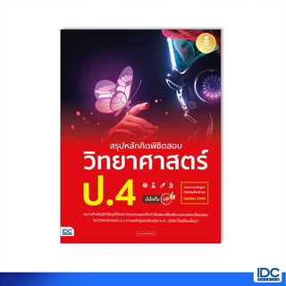 Infopress(อินโฟเพรส)หนังสือ สรุปหลักคิดพิชิตสอบ วิทยาศาสตร์ ป.4 มั่นใจเต็ม 100 9786164872882