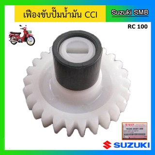 เฟืองปั๊มน้ำมัน CCI แท้ศูนย์ ยี่ห้อ SUZUKI รุ่น RC100