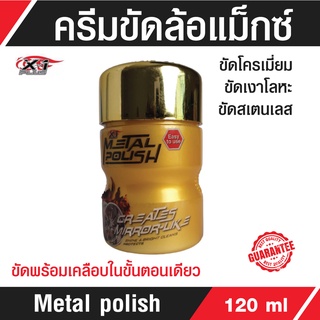 C021น้ำยาขัดล้อแม็กซ์เอ็กซ์วันพลัสX-1PlusMetalpolishขัดโครเมี่ยมขัดเงาโลหะสเตนเลสขัดพร้อมเคลือบ120ml