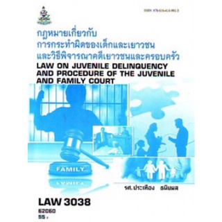 ตำราเรียนราม LAW3138 (LAW3038) 64077 กฎหมายเกี่ยวกับการกระทำผิดของเด็ก และเยาวชนและวิธีพิจารณาคดีเยาวชนและครอบครัว