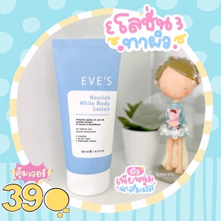 EVES NOURISH  WHITE BODY LOTION โลชั่นอีฟส์ ใหม่!!