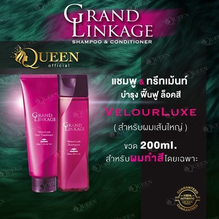 Milbon Grand Linkage❤️ของแท้ สูตร VelourLuxe สำหรับผมเส้นใหญ่ หรือผมหยักศก 200ml  Shampoo &amp; Conditioner