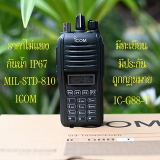 ICOM IC-G88T VHF  ชุดแท้ กำลังแรง กันน้ำ-IP67 กันกระแทก มีประกัน มีทะเบียนถูกต้อง