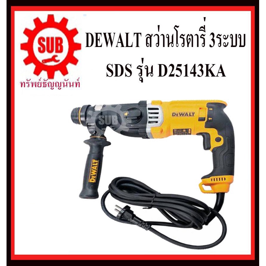 DEWALT สว่านโรตารี่ D 25143 KA 3 ระบบ สว่านเจาะกระแทก  D25143KA D-25143-KA  D-25143KA D25143KA D 251