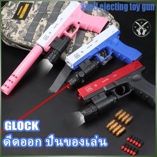 【8 สี】ปืนของเล่นเด็ก☺Glock gun toy☺ปืนพกของเล่น ปืนโฟม ปืนกระสุนโฟม ปืนเด็ก ปืนเด็กเล่น ปืนของเล่น ปืนอันลม