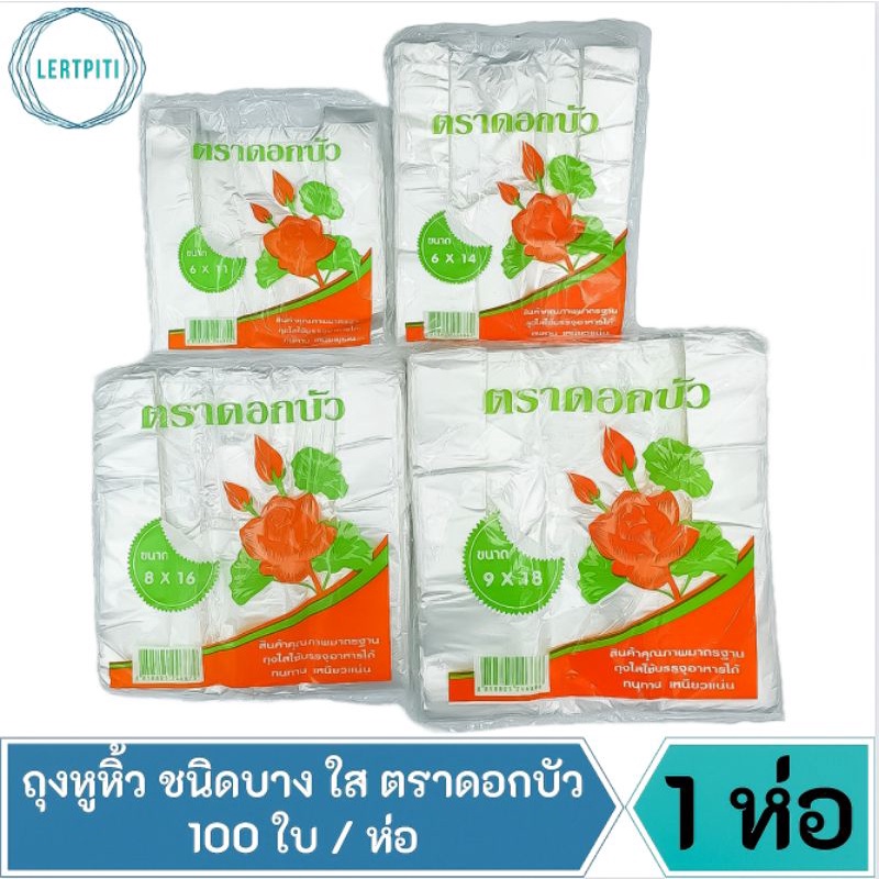 ถุงหูหิ้ว ชนิดบาง ใส เหนียว ทน ไม่ขาดง่าย ไร้กลิ่น ตราดอกบัว บรรจุ 100 ใบ / ห่อ
