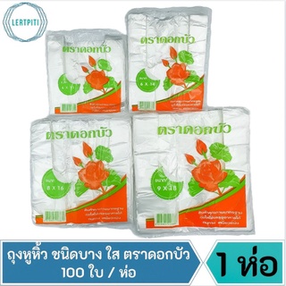 ถุงหูหิ้ว ชนิดบาง ใส เหนียว ทน ไม่ขาดง่าย ไร้กลิ่น ตราดอกบัว บรรจุ 100 ใบ / ห่อ