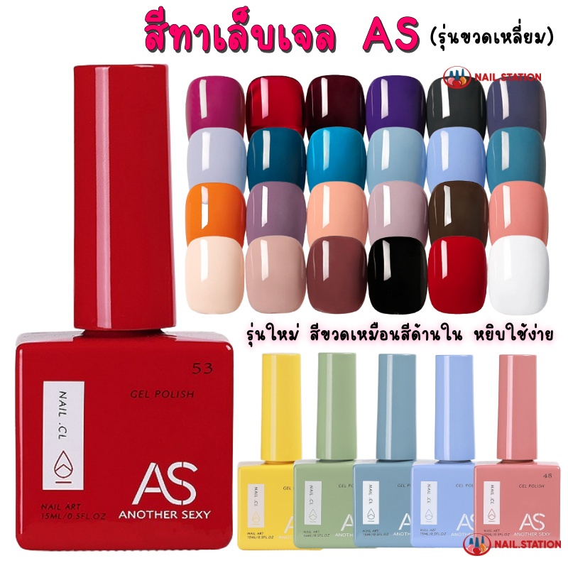 สีเจล AS สีทาเล็บเจล AS รุ่นขวดเหลี่ยม สีเจลชนิดอบUV/LED สีขวดเหมือนสีด้านใน 15ml (31-60)