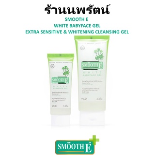 🌟 เจลล้างหน้าสูตรไม่มีฟอง สมูธ อี SMOOTH E WHITE BABYFACE CLEANSING GEL