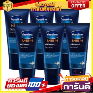 💝งาม💝 วาสลีน เมน โฟมล้างหน้า สูตรออยล์คอนโทรล ขนาด 15กรัม ยกแพ็ค 6หลอด VASELINE MEN OIL CONTROL FACE WASH 👄💅