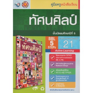 คู่มือครู ทัศนศิลป์ ม.6 (พว)